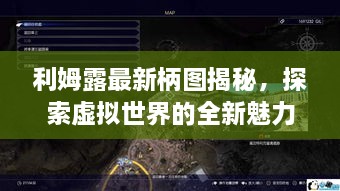 利姆露最新柄图揭秘，探索虚拟世界的全新魅力