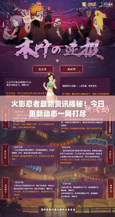 火影忍者最新资讯揭秘！今日更新动态一网打尽