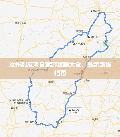 汝州到威海自驾游攻略大全，最新路线指南