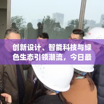创新设计、智能科技与绿色生态引领潮流，今日最新别墅新闻抢先看
