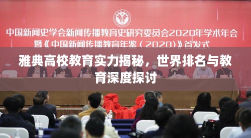 雅典高校教育实力揭秘，世界排名与教育深度探讨