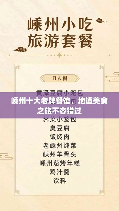 嵊州十大老牌餐馆，地道美食之旅不容错过