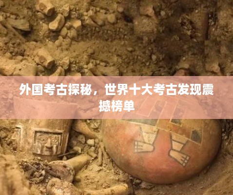 外国考古探秘，世界十大考古发现震撼榜单