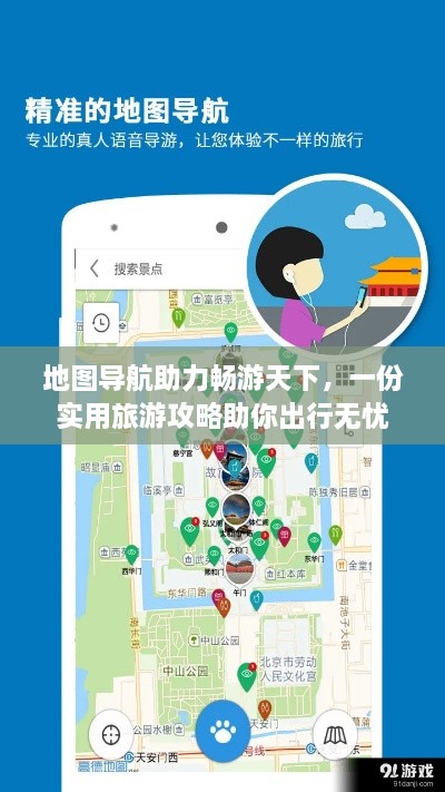 地图导航助力畅游天下，一份实用旅游攻略助你出行无忧