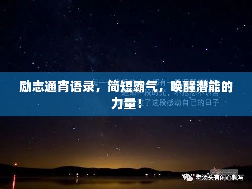 励志通宵语录，简短霸气，唤醒潜能的力量！