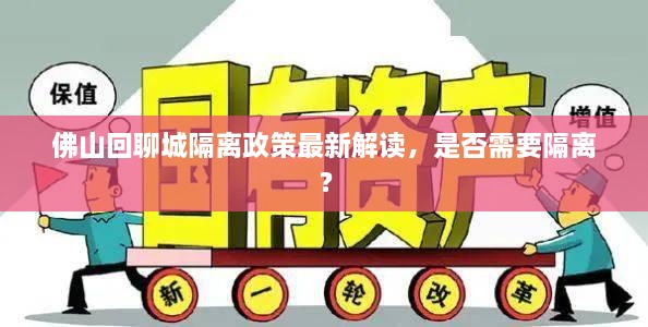 佛山回聊城隔离政策最新解读，是否需要隔离？