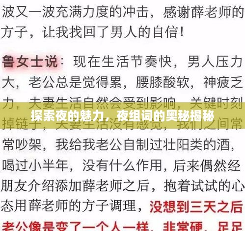 探索夜的魅力，夜组词的奥秘揭秘