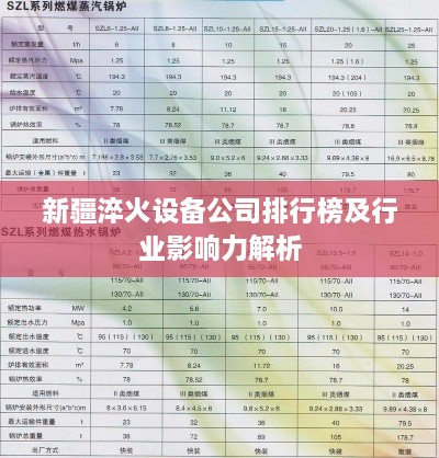 新疆淬火设备公司排行榜及行业影响力解析