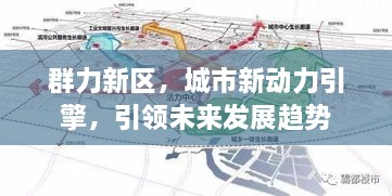 群力新区，城市新动力引擎，引领未来发展趋势