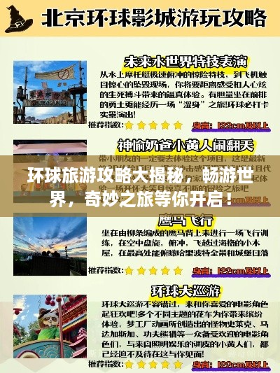 环球旅游攻略大揭秘，畅游世界，奇妙之旅等你开启！