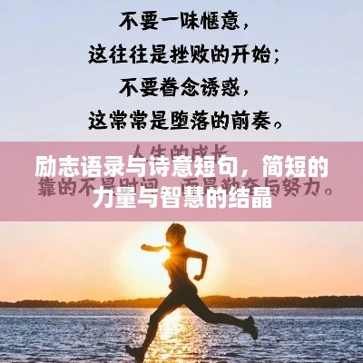 励志语录与诗意短句，简短的力量与智慧的结晶