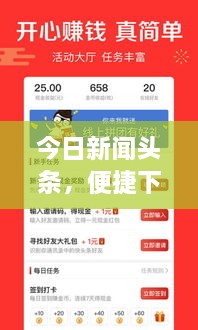 今日新闻头条，便捷下载安装，轻松掌握最新资讯
