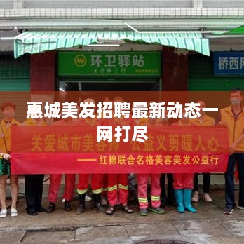 惠城美发招聘最新动态一网打尽