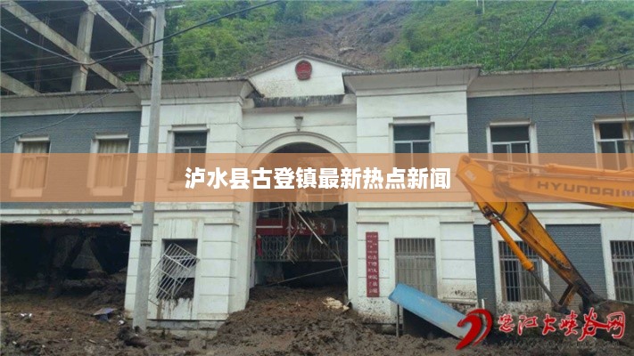 泸水县古登镇最新热点新闻