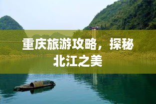 重庆旅游攻略，探秘北江之美