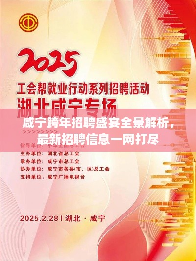 咸宁跨年招聘盛宴全景解析，最新招聘信息一网打尽
