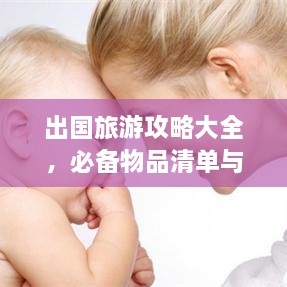 出国旅游攻略大全，必备物品清单与详细准备事项