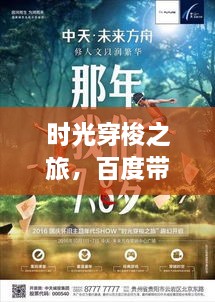 时光穿梭之旅，百度带你重温数字时代的记忆