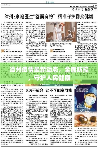漳州疫情最新动态，全面防控，守护人民健康