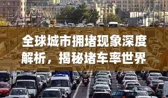 全球城市拥堵现象深度解析，揭秘堵车率世界排名背后的真相