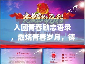 入团青春励志语录，燃烧青春岁月，铸就辉煌人生之路