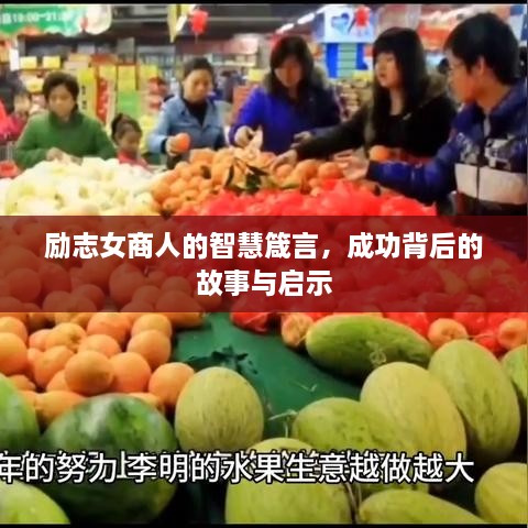 励志女商人的智慧箴言，成功背后的故事与启示