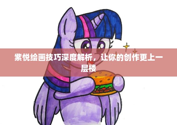 紫悦绘画技巧深度解析，让你的创作更上一层楼