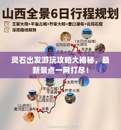 灵石出发游玩攻略大揭秘，最新景点一网打尽！