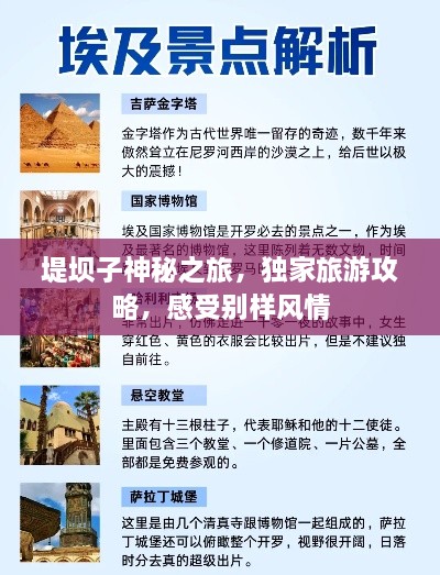 堤坝子神秘之旅，独家旅游攻略，感受别样风情