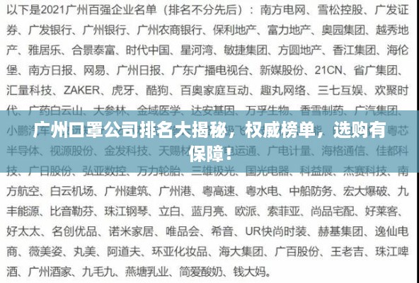 广州口罩公司排名大揭秘，权威榜单，选购有保障！
