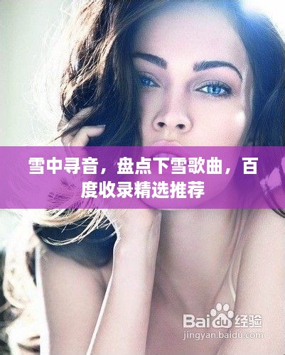 雪中寻音，盘点下雪歌曲，百度收录精选推荐