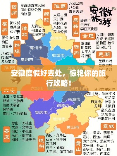 安徽度假好去处，惊艳你的旅行攻略！