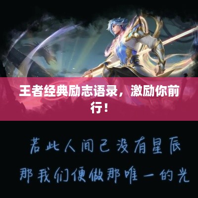 王者经典励志语录，激励你前行！