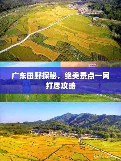 广东田野探秘，绝美景点一网打尽攻略