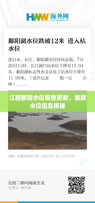 江西鄱阳水位报告更新，最新水位信息揭秘