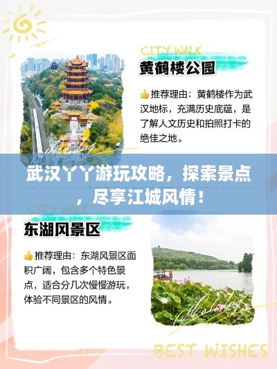 武汉丫丫游玩攻略，探索景点，尽享江城风情！