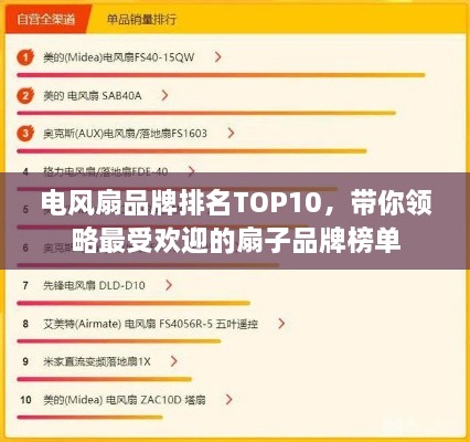 电风扇品牌排名TOP10，带你领略最受欢迎的扇子品牌榜单