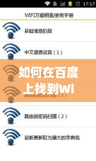 如何在百度上找到WiFi万能钥匙并轻松连接无线网络？实用指南！