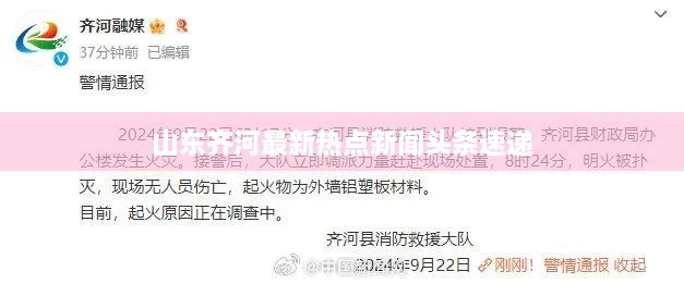 山东齐河最新热点新闻头条速递