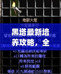 黑塔最新培养攻略，全方位教程助你成为顶尖高手！