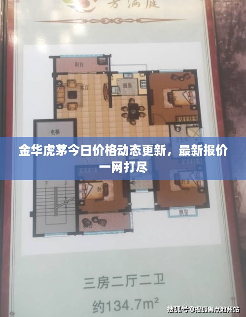 金华虎茅今日价格动态更新，最新报价一网打尽