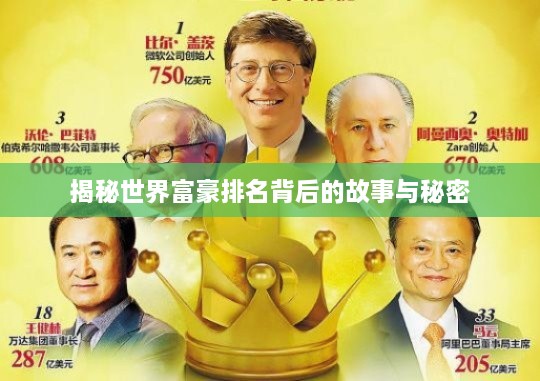 揭秘世界富豪排名背后的故事与秘密