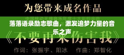 落落语录励志歌曲，激发追梦力量的音乐之声