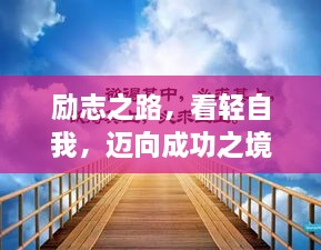励志之路，看轻自我，迈向成功之境