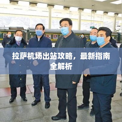 拉萨机场出站攻略，最新指南全解析