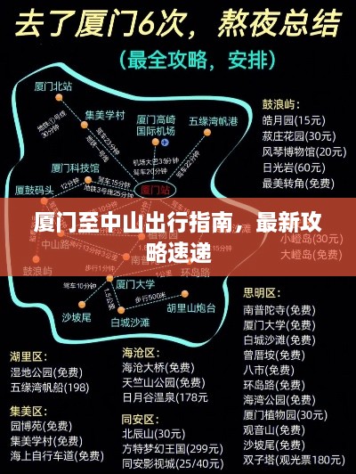 厦门至中山出行指南，最新攻略速递