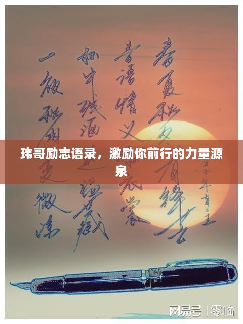 玮哥励志语录，激励你前行的力量源泉