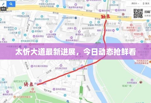 太忻大道最新进展，今日动态抢鲜看