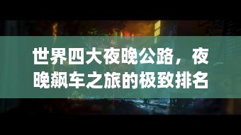 世界四大夜晚公路，夜晚飙车之旅的极致排名！