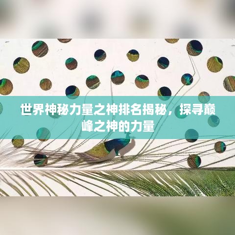 世界神秘力量之神排名揭秘，探寻巅峰之神的力量